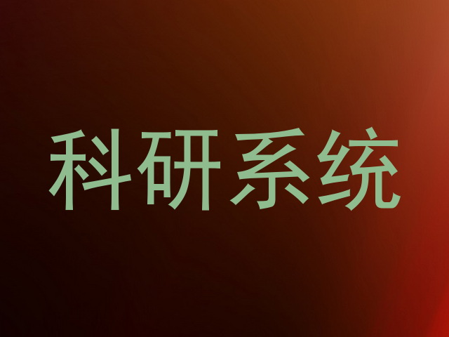 科研系统