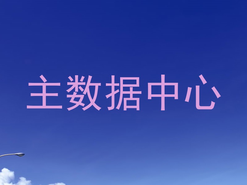 主数据中心