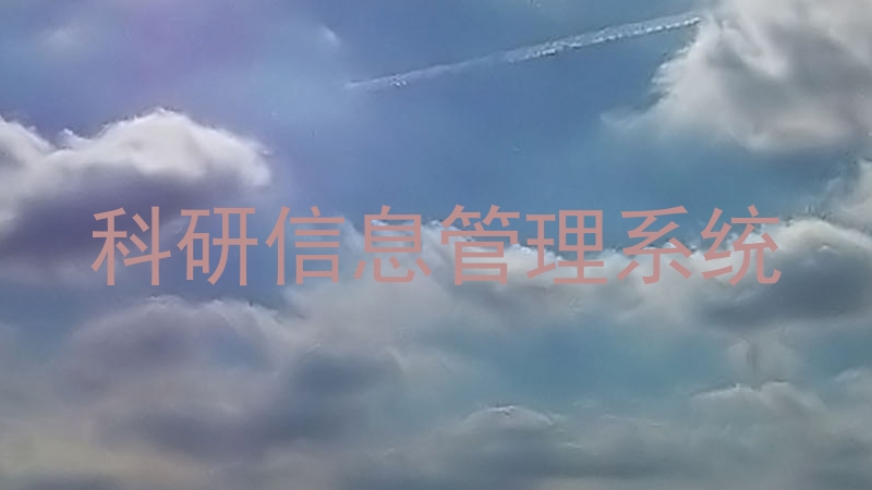科研信息管理系统