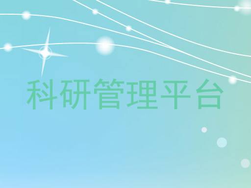 科研管理平台