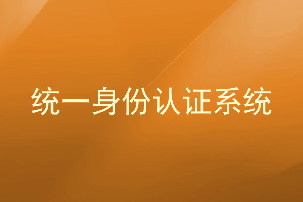 统一身份认证系统