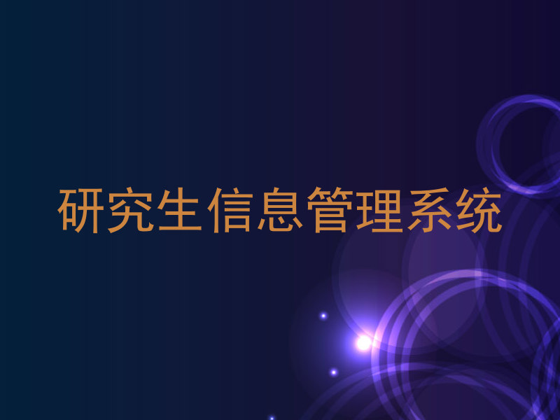 研究生信息管理系统