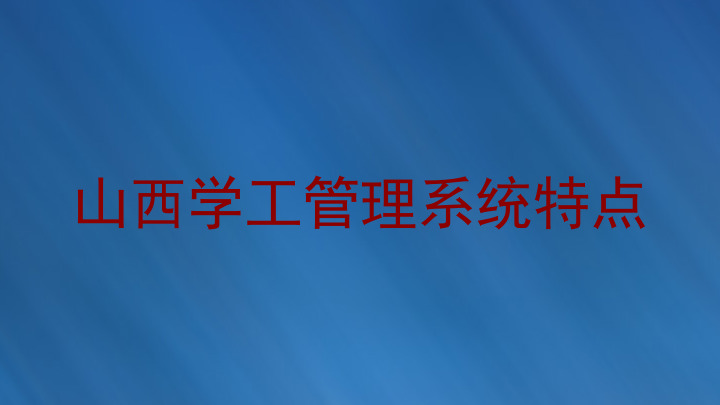 山西学工管理系统特点