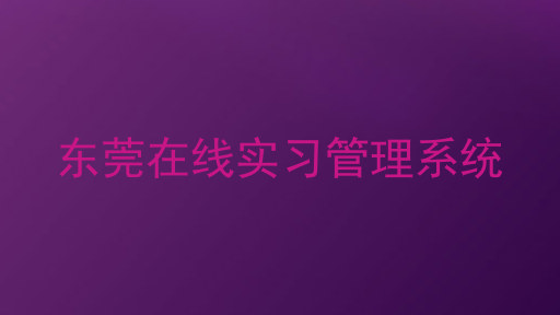 东莞在线实习管理系统