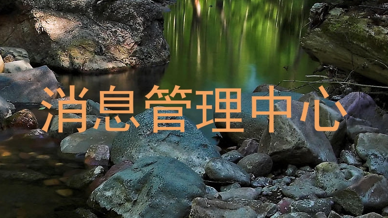 消息管理中心