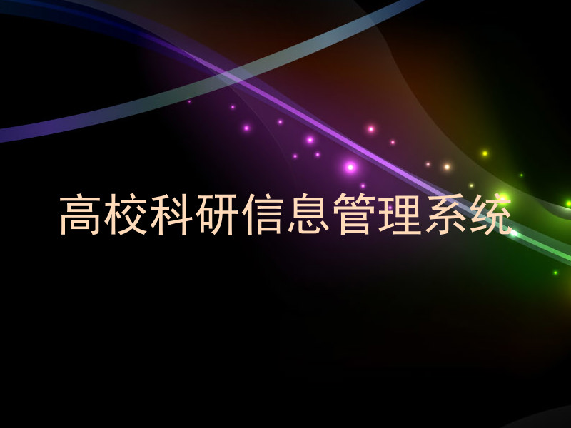 高校科研信息管理系统