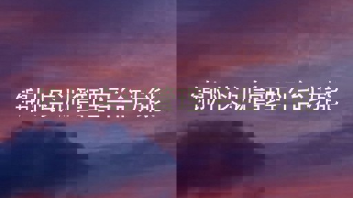 锦州实训管理平台功能