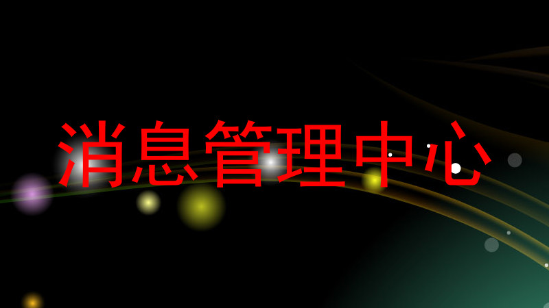 消息管理中心