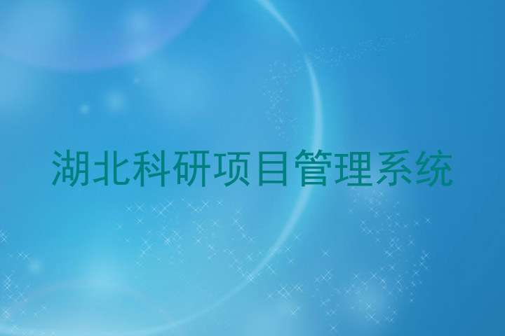 湖北科研项目管理系统