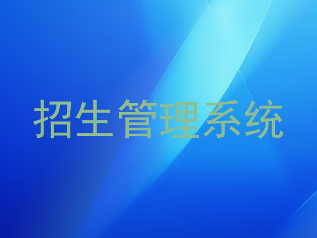 招生管理系统