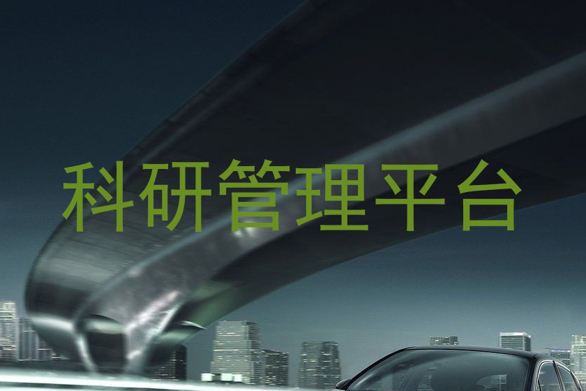 科研管理平台