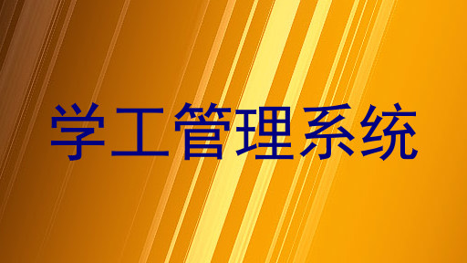 学工管理系统