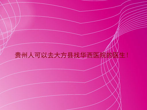 贵州人可以去大方县找华西医院的医生!
