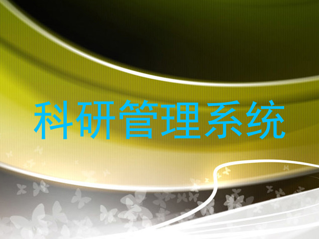 科研管理系统