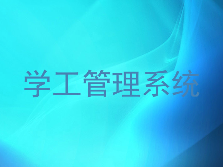 学工管理系统