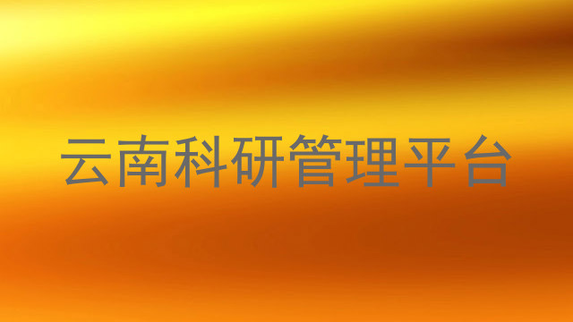 云南科研管理平台