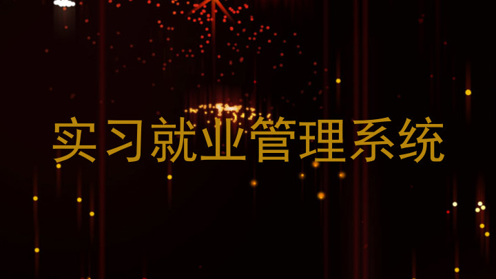 实习就业管理系统