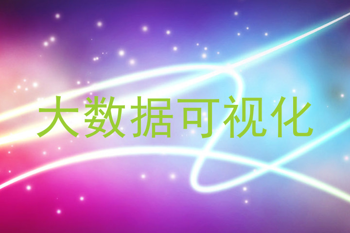 大数据可视化