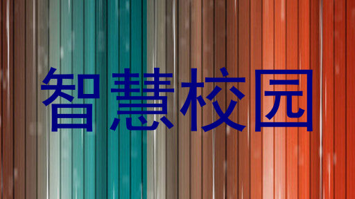 智慧校园