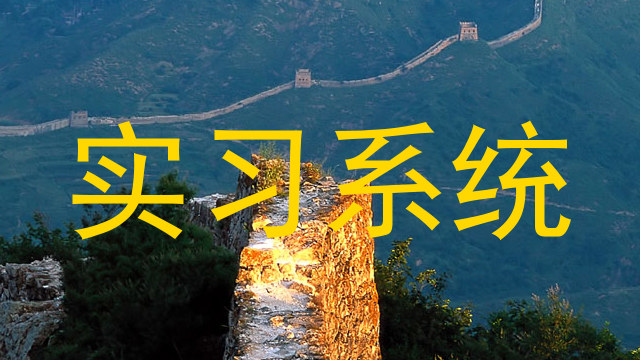 实习系统
