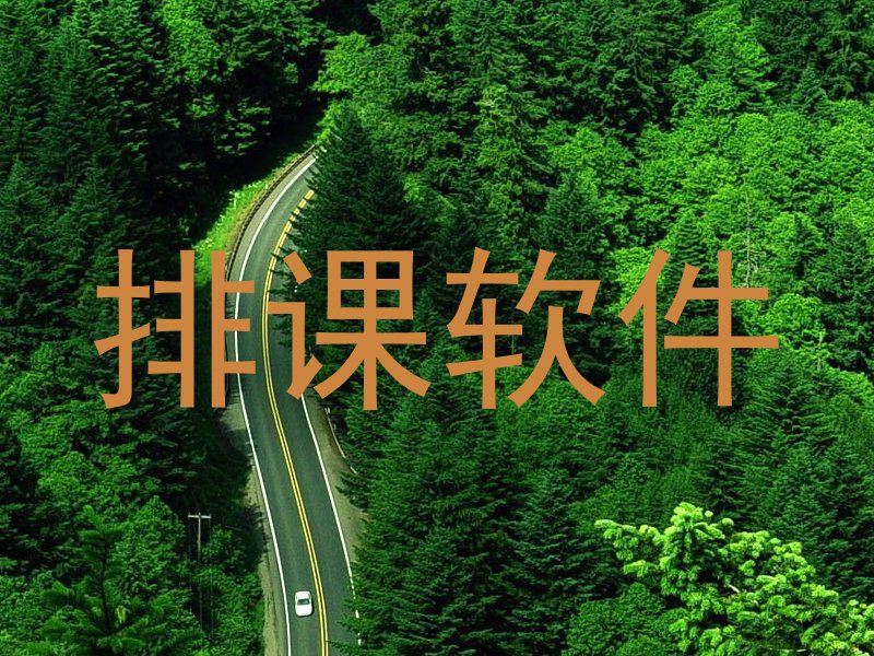 排课表软件免费下载