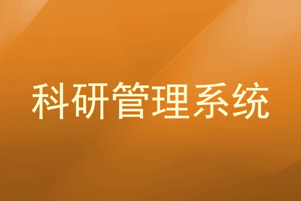 科研管理系统