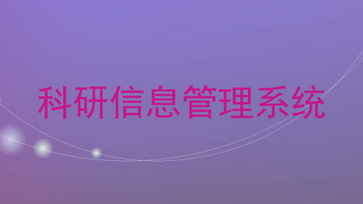 科研信息管理系统