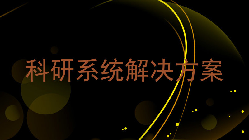 科研系统解决方案