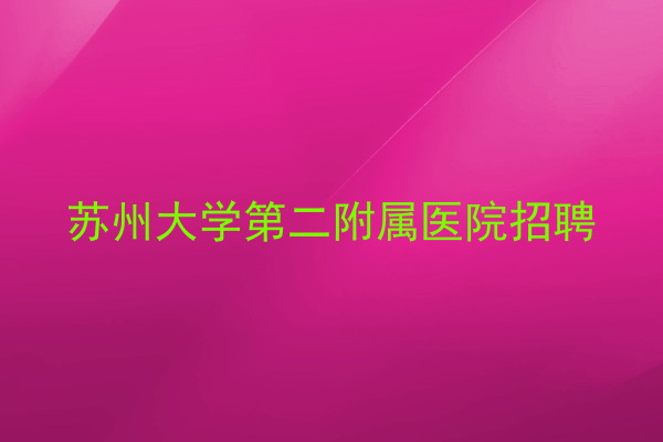 苏州大学第二附属医院招聘