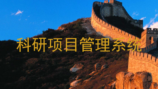 科研项目管理系统