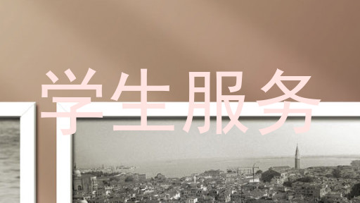 学生服务