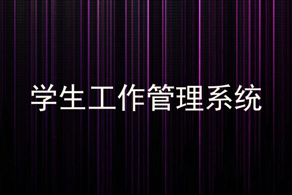 学生工作管理系统