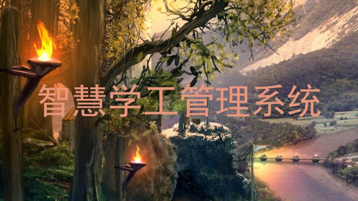 智慧学工管理系统