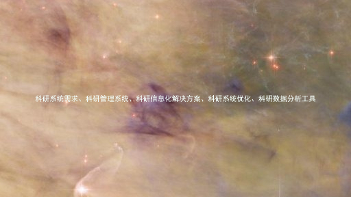 科研系统需求、科研管理系统、科研信息化解决方案、科研系统优化、科研数据分析工具