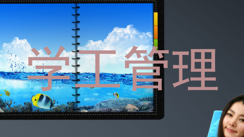 学工管理