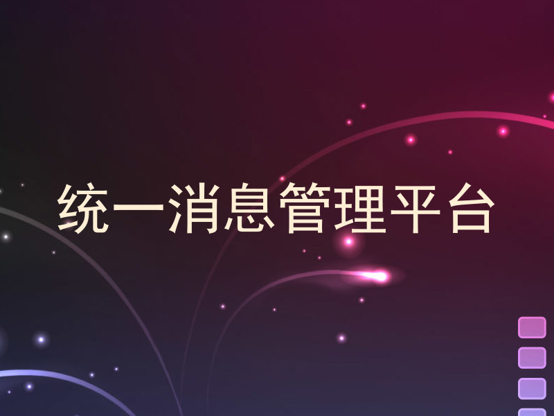统一消息管理平台