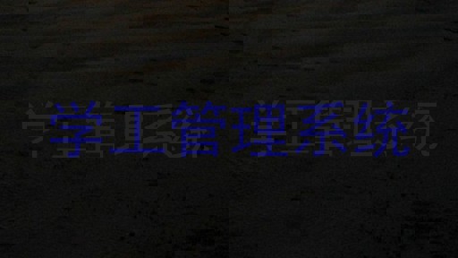 学工管理系统