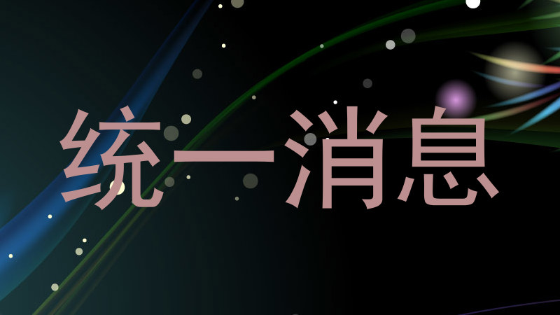 统一消息