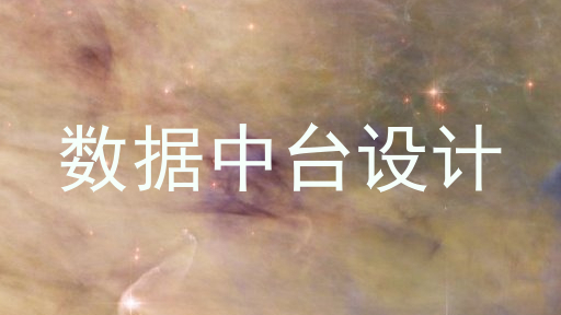 数据中台设计
