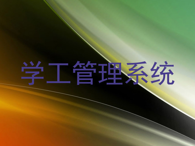 学工管理系统