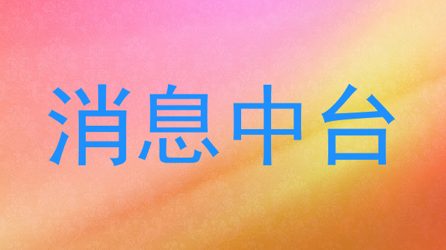 消息中台