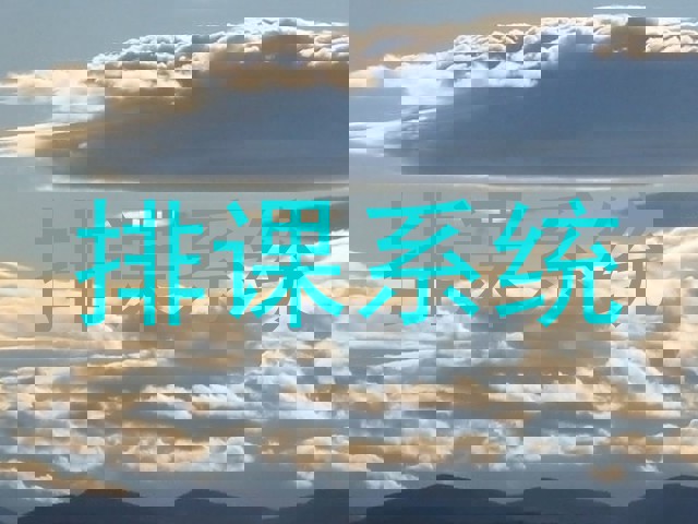 排课系统