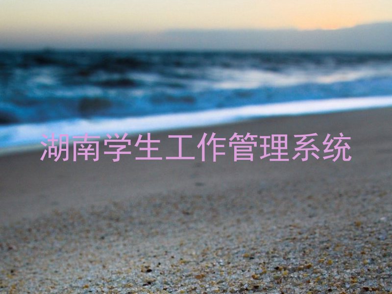湖南学生工作管理系统