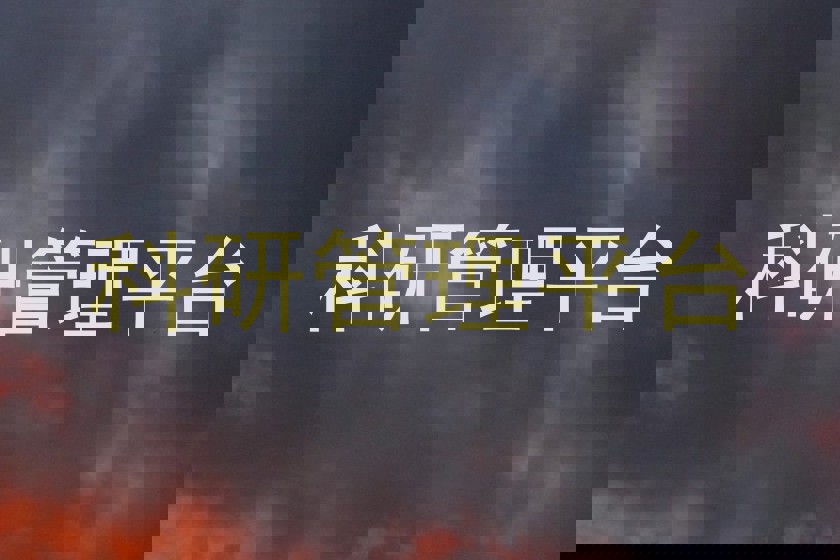 科研管理平台