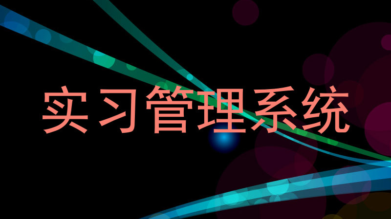 实习管理系统