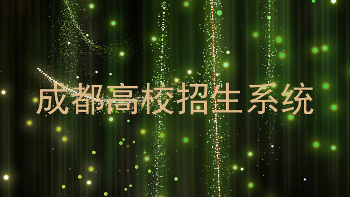成都高校招生系统