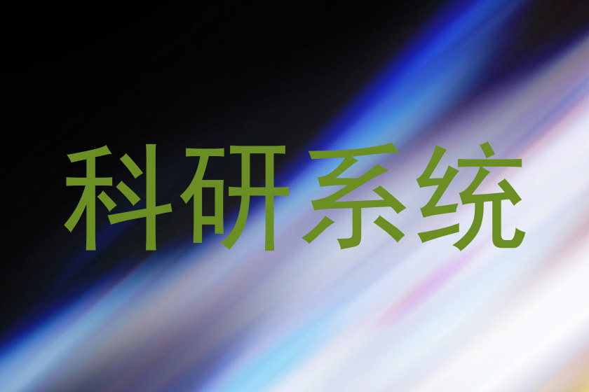 科研系统