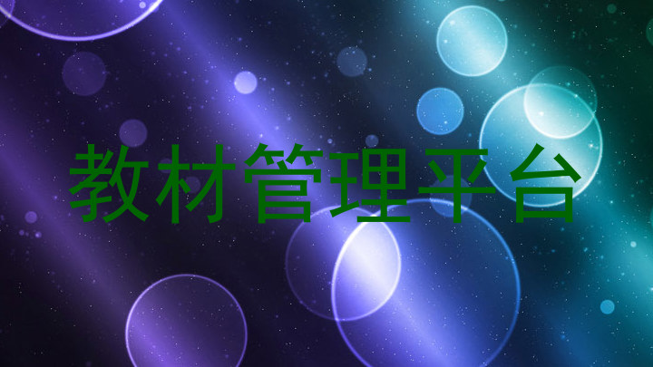 教材管理平台