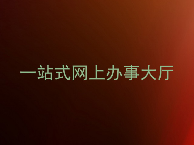 一站式网上办事大厅