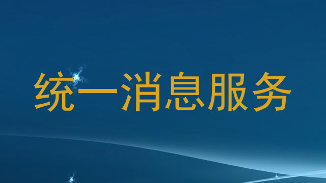 统一消息服务